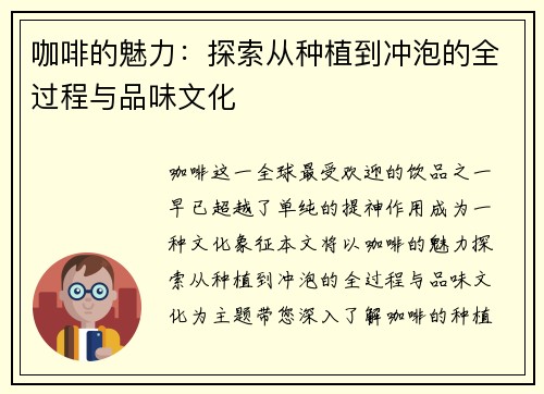 咖啡的魅力：探索从种植到冲泡的全过程与品味文化
