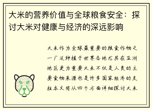 大米的营养价值与全球粮食安全：探讨大米对健康与经济的深远影响