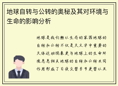 地球自转与公转的奥秘及其对环境与生命的影响分析