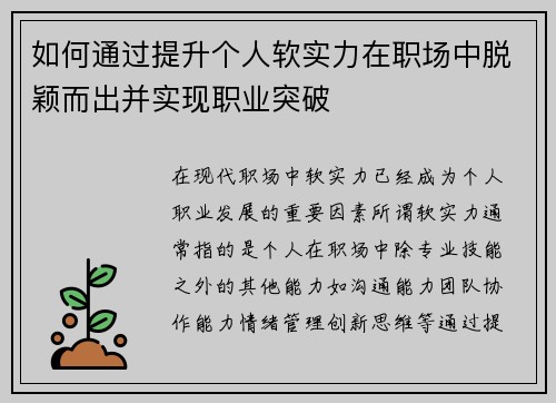 如何通过提升个人软实力在职场中脱颖而出并实现职业突破