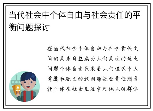 当代社会中个体自由与社会责任的平衡问题探讨