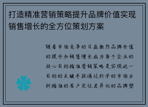 打造精准营销策略提升品牌价值实现销售增长的全方位策划方案