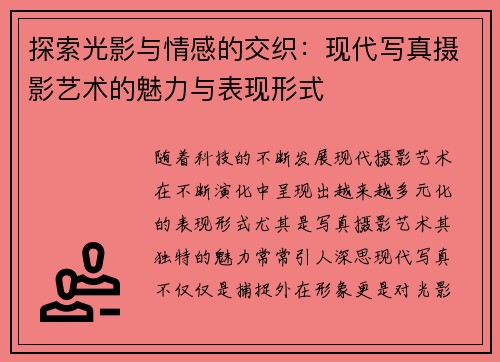 探索光影与情感的交织：现代写真摄影艺术的魅力与表现形式