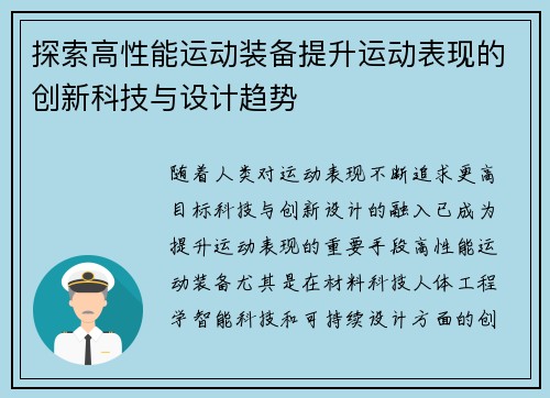 探索高性能运动装备提升运动表现的创新科技与设计趋势