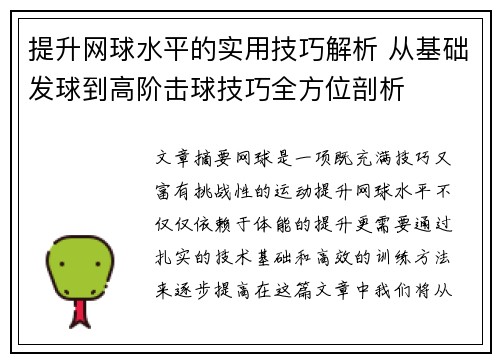 提升网球水平的实用技巧解析 从基础发球到高阶击球技巧全方位剖析