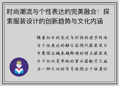 时尚潮流与个性表达的完美融合：探索服装设计的创新趋势与文化内涵