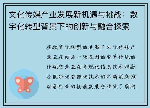 文化传媒产业发展新机遇与挑战：数字化转型背景下的创新与融合探索