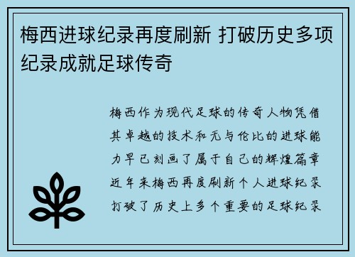 梅西进球纪录再度刷新 打破历史多项纪录成就足球传奇