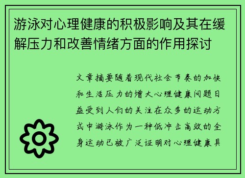 游泳对心理健康的积极影响及其在缓解压力和改善情绪方面的作用探讨