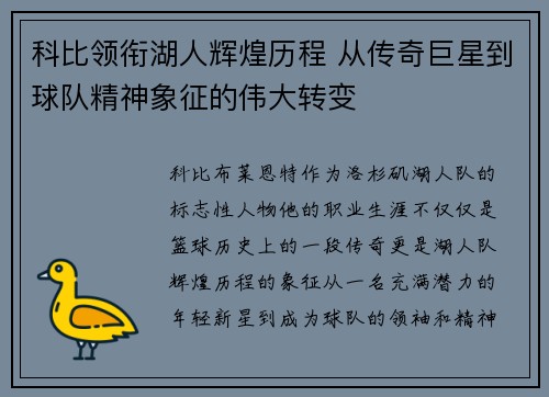 科比领衔湖人辉煌历程 从传奇巨星到球队精神象征的伟大转变