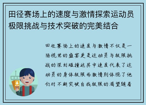 田径赛场上的速度与激情探索运动员极限挑战与技术突破的完美结合