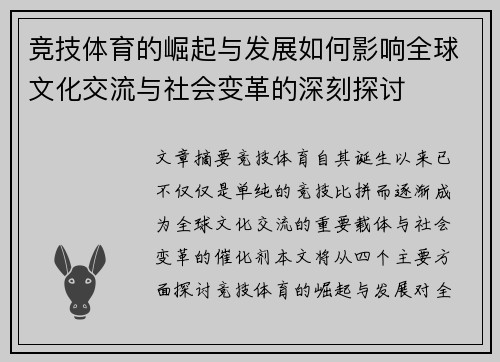 竞技体育的崛起与发展如何影响全球文化交流与社会变革的深刻探讨