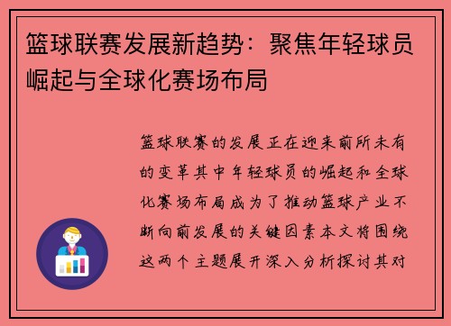 篮球联赛发展新趋势：聚焦年轻球员崛起与全球化赛场布局