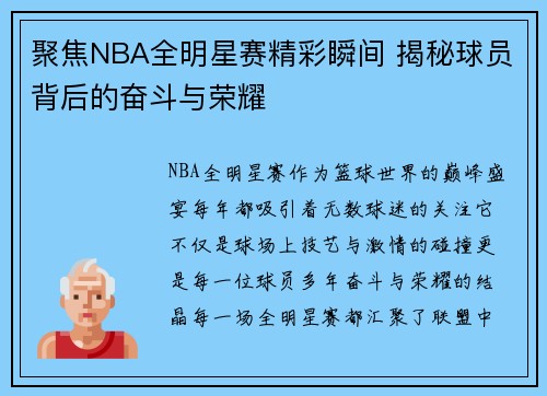 聚焦NBA全明星赛精彩瞬间 揭秘球员背后的奋斗与荣耀