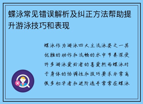蝶泳常见错误解析及纠正方法帮助提升游泳技巧和表现