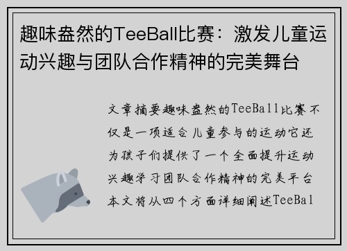 趣味盎然的TeeBall比赛：激发儿童运动兴趣与团队合作精神的完美舞台