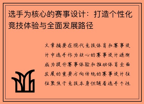 选手为核心的赛事设计：打造个性化竞技体验与全面发展路径