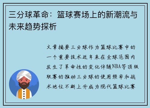 三分球革命：篮球赛场上的新潮流与未来趋势探析