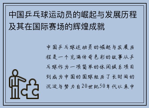 中国乒乓球运动员的崛起与发展历程及其在国际赛场的辉煌成就
