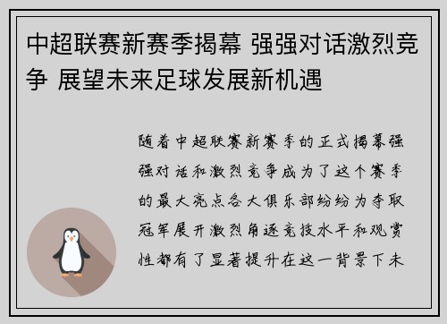 中超联赛新赛季揭幕 强强对话激烈竞争 展望未来足球发展新机遇