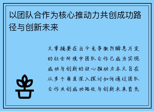 以团队合作为核心推动力共创成功路径与创新未来