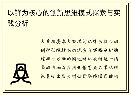 以锋为核心的创新思维模式探索与实践分析