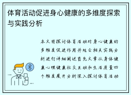 体育活动促进身心健康的多维度探索与实践分析