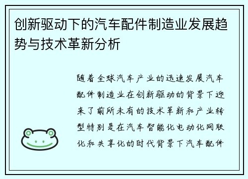 创新驱动下的汽车配件制造业发展趋势与技术革新分析