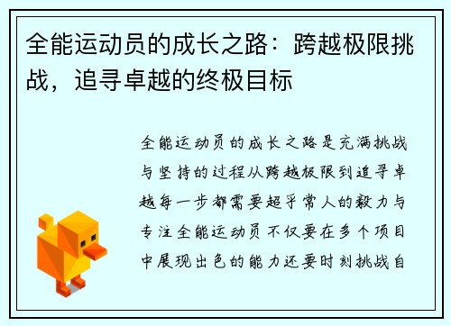 全能运动员的成长之路：跨越极限挑战，追寻卓越的终极目标