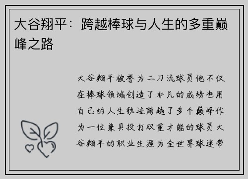 大谷翔平：跨越棒球与人生的多重巅峰之路