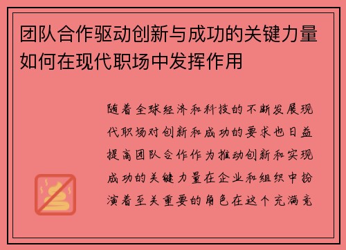 团队合作驱动创新与成功的关键力量如何在现代职场中发挥作用