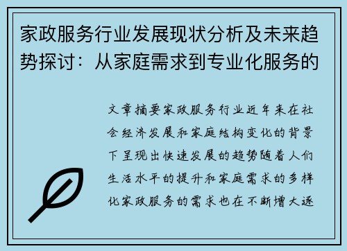 家政服务行业发展现状分析及未来趋势探讨：从家庭需求到专业化服务的转型
