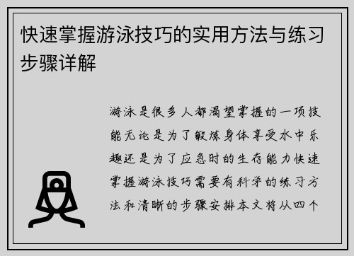 快速掌握游泳技巧的实用方法与练习步骤详解