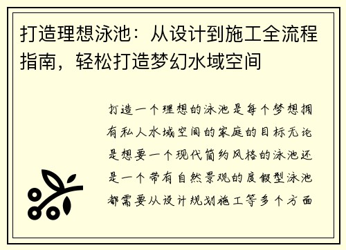 打造理想泳池：从设计到施工全流程指南，轻松打造梦幻水域空间