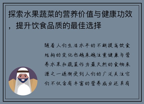 探索水果蔬菜的营养价值与健康功效，提升饮食品质的最佳选择