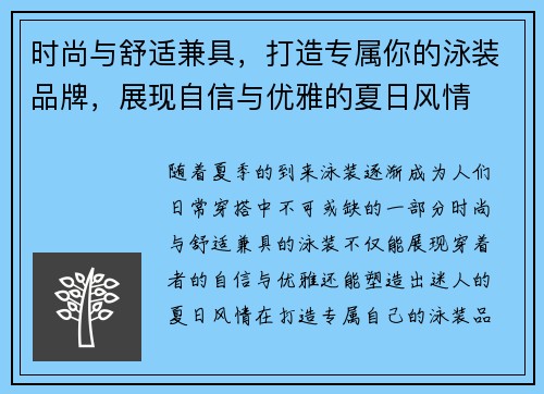 时尚与舒适兼具，打造专属你的泳装品牌，展现自信与优雅的夏日风情