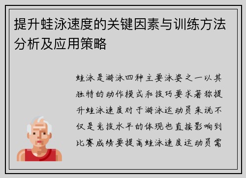 提升蛙泳速度的关键因素与训练方法分析及应用策略