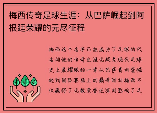 梅西传奇足球生涯：从巴萨崛起到阿根廷荣耀的无尽征程