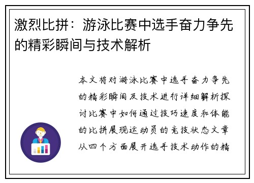 激烈比拼：游泳比赛中选手奋力争先的精彩瞬间与技术解析