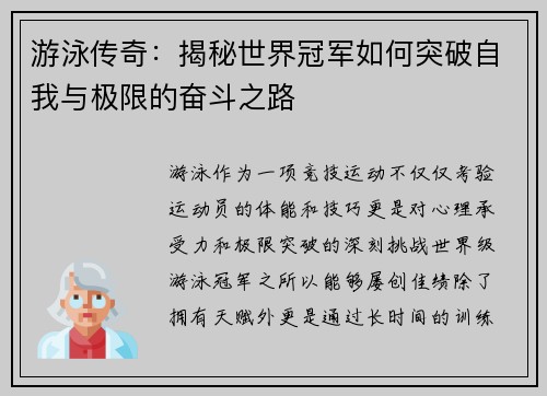 游泳传奇：揭秘世界冠军如何突破自我与极限的奋斗之路