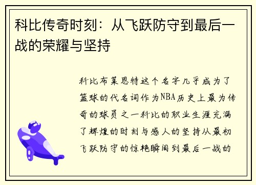 科比传奇时刻：从飞跃防守到最后一战的荣耀与坚持