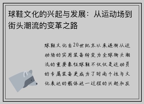球鞋文化的兴起与发展：从运动场到街头潮流的变革之路