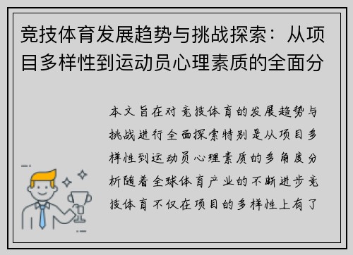 竞技体育发展趋势与挑战探索：从项目多样性到运动员心理素质的全面分析