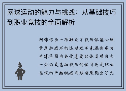 网球运动的魅力与挑战：从基础技巧到职业竞技的全面解析