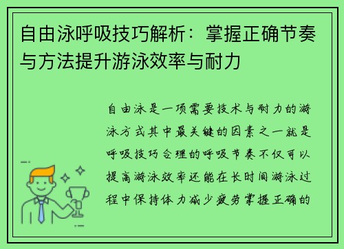 自由泳呼吸技巧解析：掌握正确节奏与方法提升游泳效率与耐力
