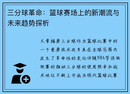 三分球革命:篮球赛场上的新潮流与未来趋势探析 三分球革命:篮球赛场上的新潮流与未来趋势探析