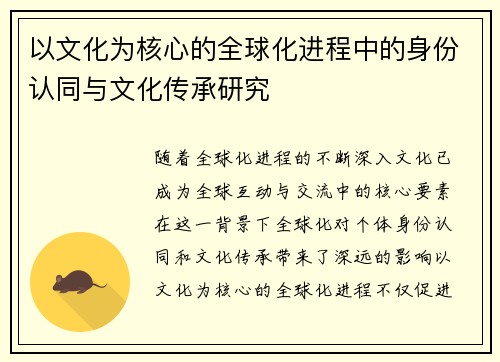 以文化为核心的全球化进程中的身份认同与文化传承研究 以文化为核心的全球化进程中的身份认同与文化传承研究