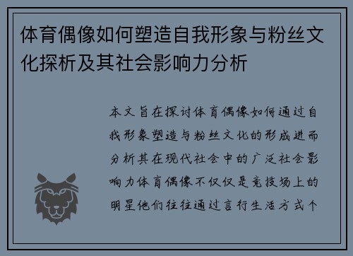 体育偶像如何塑造自我形象与粉丝文化探析及其社会影响力分析 体育偶像如何塑造自我形象与粉丝文化探析及其社会影响力分析