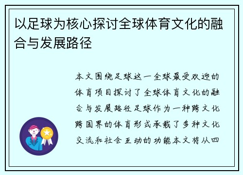 以足球为核心探讨全球体育文化的融合与发展路径 以足球为核心探讨全球体育文化的融合与发展路径