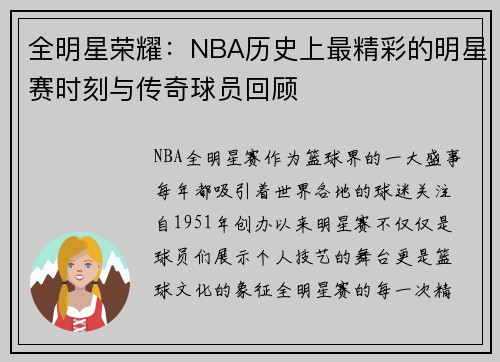 全明星荣耀:NBA历史上最精彩的明星赛时刻与传奇球员回顾 全明星荣耀:NBA历史上最精彩的明星赛时刻与传奇球员回顾